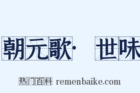 朝元歌·世味是什么意思的图片